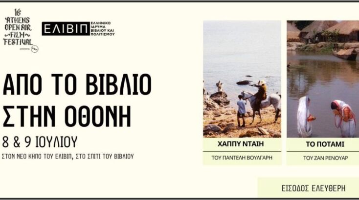 Συνεργασία Athens Open Air Film Festival powered by ΔΕΗ & ΕΛΙΒΙΠ