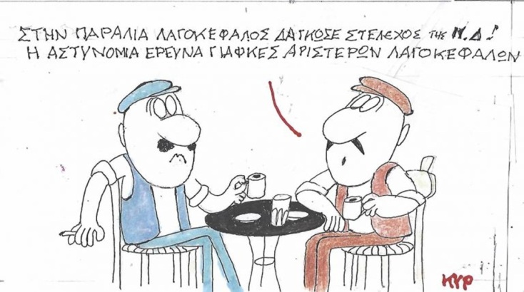 Το σκίτσο της Παρασκευής 03.07.2026