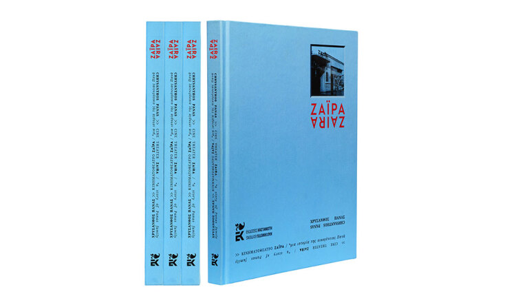 Χρύσανθος Πανάς, «Ζαΐρα – Μια ιστορία της οικογένειας Πανά», εκδόσεις Καστανιώτη