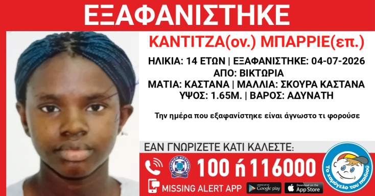 Συναγερμός για την εξαφάνιση 14χρονης από τη Βικτώρια