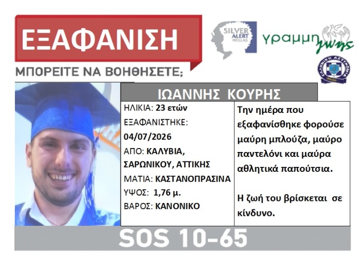 Συναγερμός για την εξαφάνιση 23χρονου από τα Καλύβια 