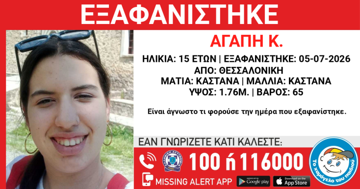 Εξαφάνιση 15χρονης από το κέντρο της Θεσσαλονίκης