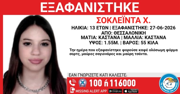 Συναγερμός για την εξαφάνιση 13χρονης από τη Θεσσαλονίκη