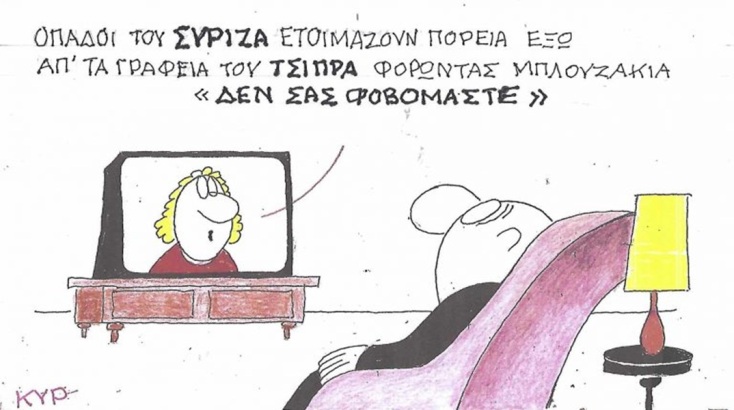 Το σκίτσο της Δευτέρας 06.07.2026