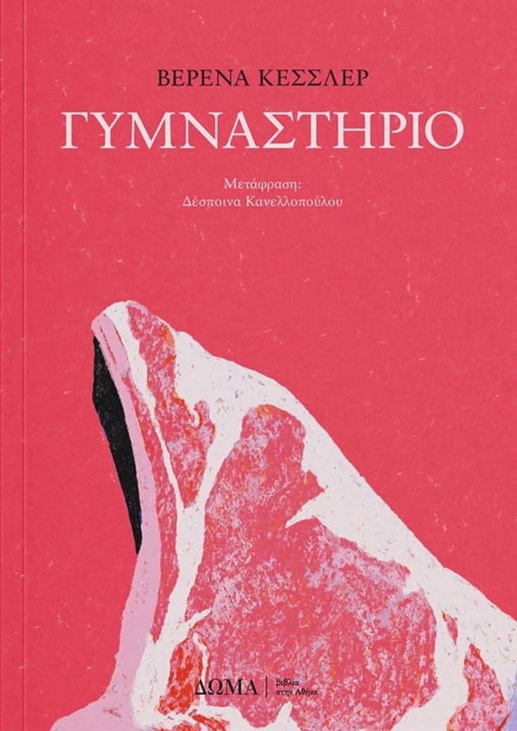 Βερένα Κέσσλερ: «Γυμναστήριο»