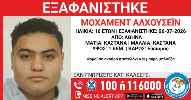 Συναγερμός για την εξαφάνιση 16χρονου από την Αθήνα