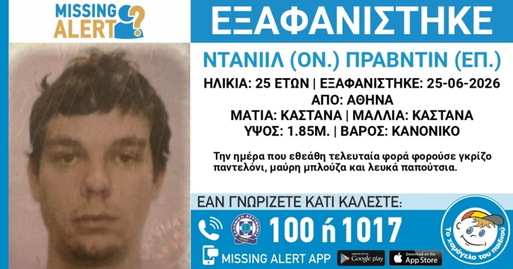 Missing Alert για την εξαφάνιση 25χρονου από το Ελ. Βενιζέλος