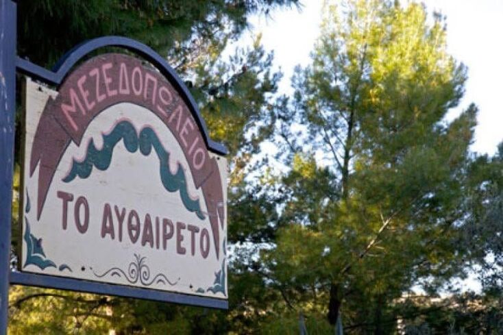Αυθαίρετο