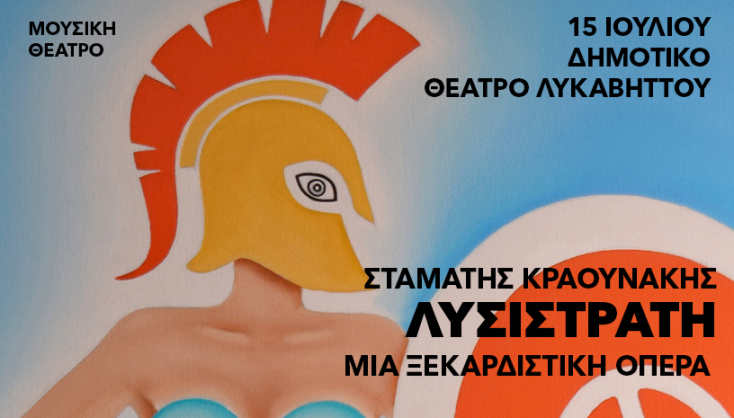 Η Λυσιστράτη, σε σκηνοθεσία του Σταμάτη Κραουνάκη, για μια μοναδική παράσταση στον Λυκαβηττό