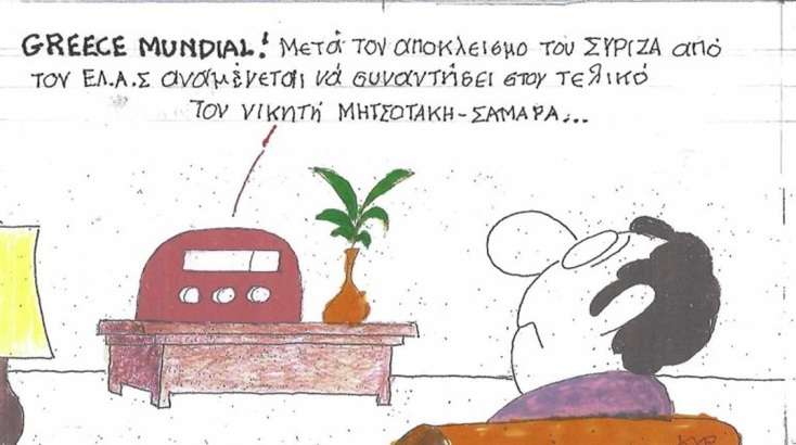 Το σκίτσο της Πέμπτης 09.07.2026