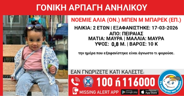 Συναγερμός για τη γονική αρπαγή 2χρονης από τον Πειραιά