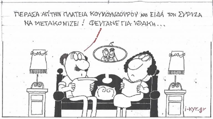 Το σκίτσο της Τετάρτης 15.07.2026