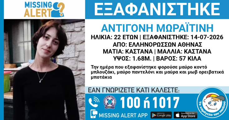 Συναγερμός για την εξαφάνιση 22χρονης από την Αθήνα