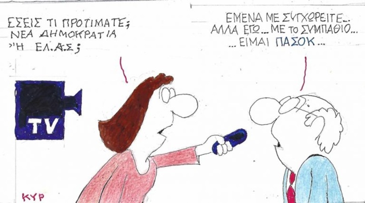 Το σκίτσο της Πέμπτης 16.07.2026