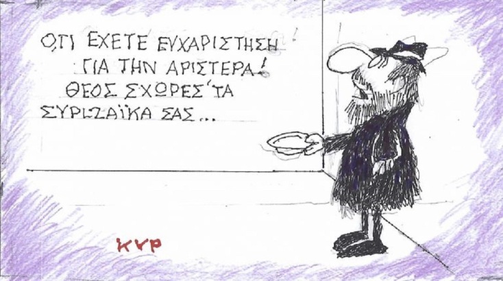 Το σκίτσο της Παρασκευής 17.07.2026