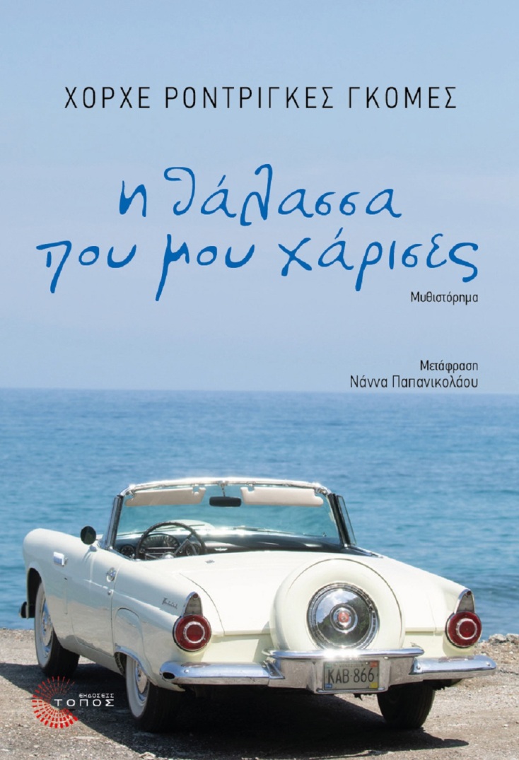 Χόρχε Ροντρίγκες Γκόμες, «Η θάλασσα που μου χάρισες»