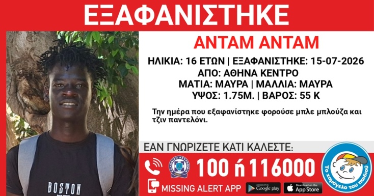 Συναγερμός για την εξαφάνιση 16χρονου από το κέντρο της Αθήνας