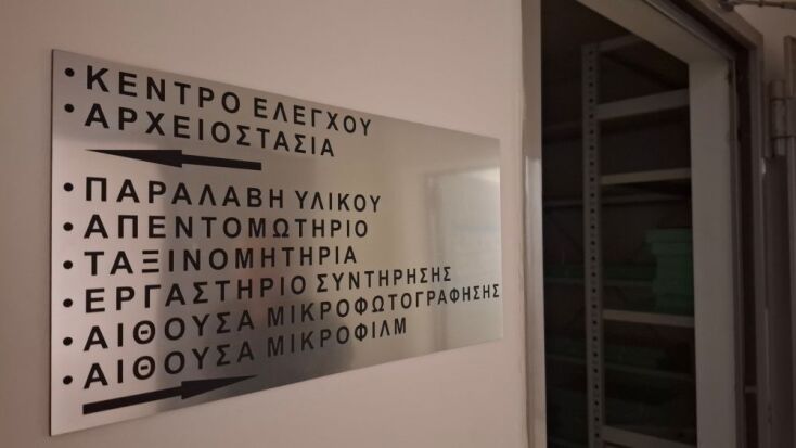 Μπήκαμε στα Γενικά Αρχεία του Κράτους, είδαμε πώς ψηφιοποιείται η μνήμη της Ελλάδας