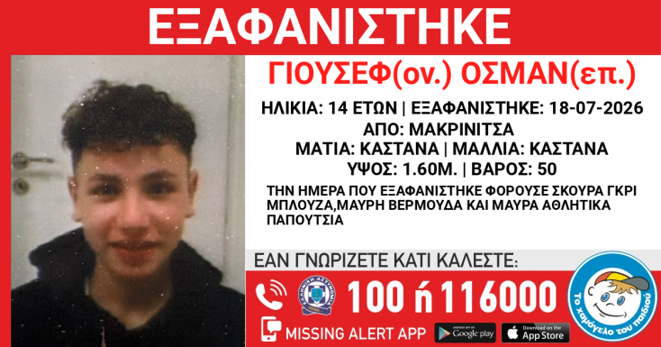 Συναγερμός για την εξαφάνιση 14χρονου από τη Μακρυνίτσα
