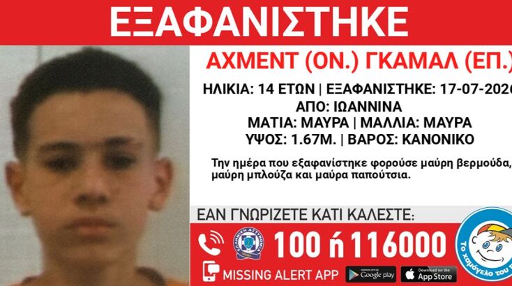 Συναγερμός για την εξαφάνιση 14χρονου από δομή στα Γιάννενα