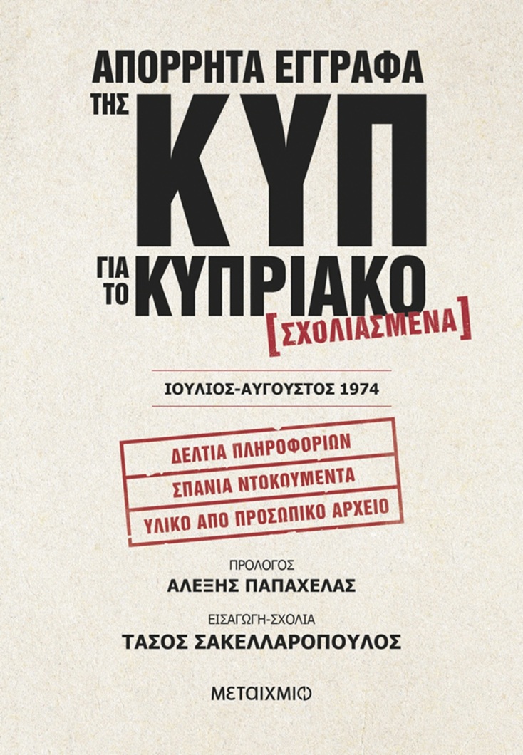 Η Κύπρος παγιδευμένη στις στρατηγικές της διχοτόμησης