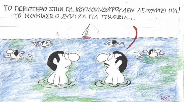 Το σκίτσο της Τρίτης 21.07.2026