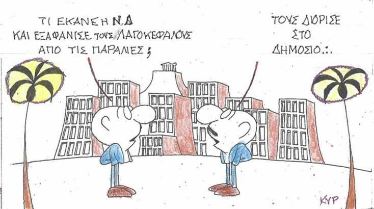 Το σκίτσο της Τετάρτης 22.07.2026