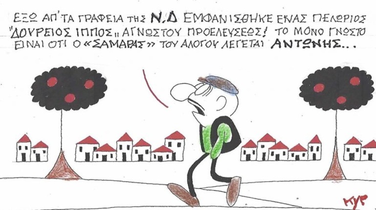 Το σκίτσο της Πέμπτης 23.07.2026