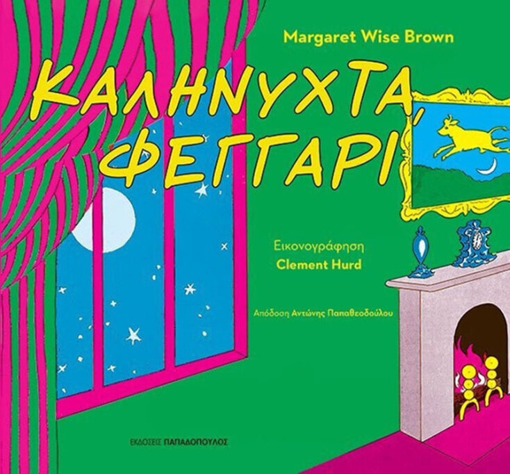 «Καληνύχτα, φεγγάρι» της Margaret Wise Brown