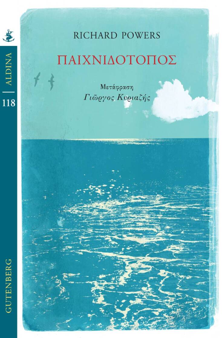 Richard Powers, «Παιχνιδότοπος»