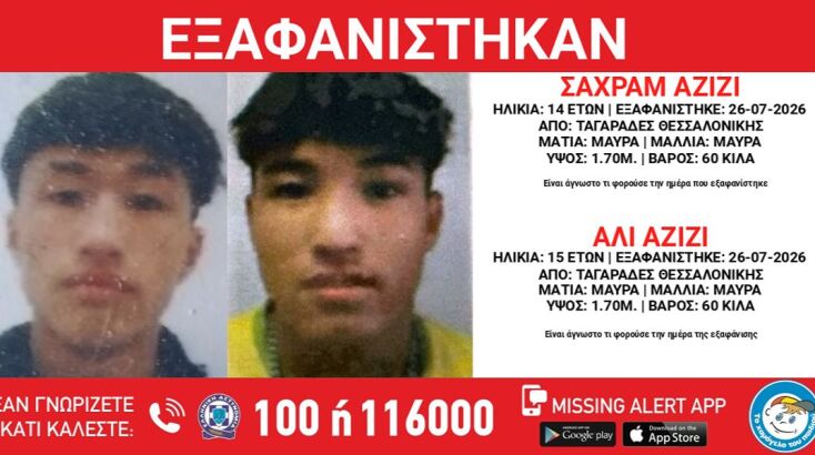 Συναγερμός για την εξαφάνιση δύο αδελφών 14 και 15 χρονών στη Θεσσαλονίκη
