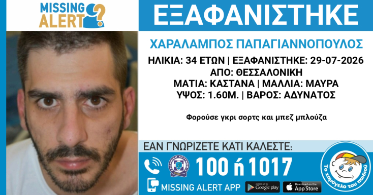 Συναγερμός για την εξαφάνιση 34χρονου στη Θεσσαλονίκη
