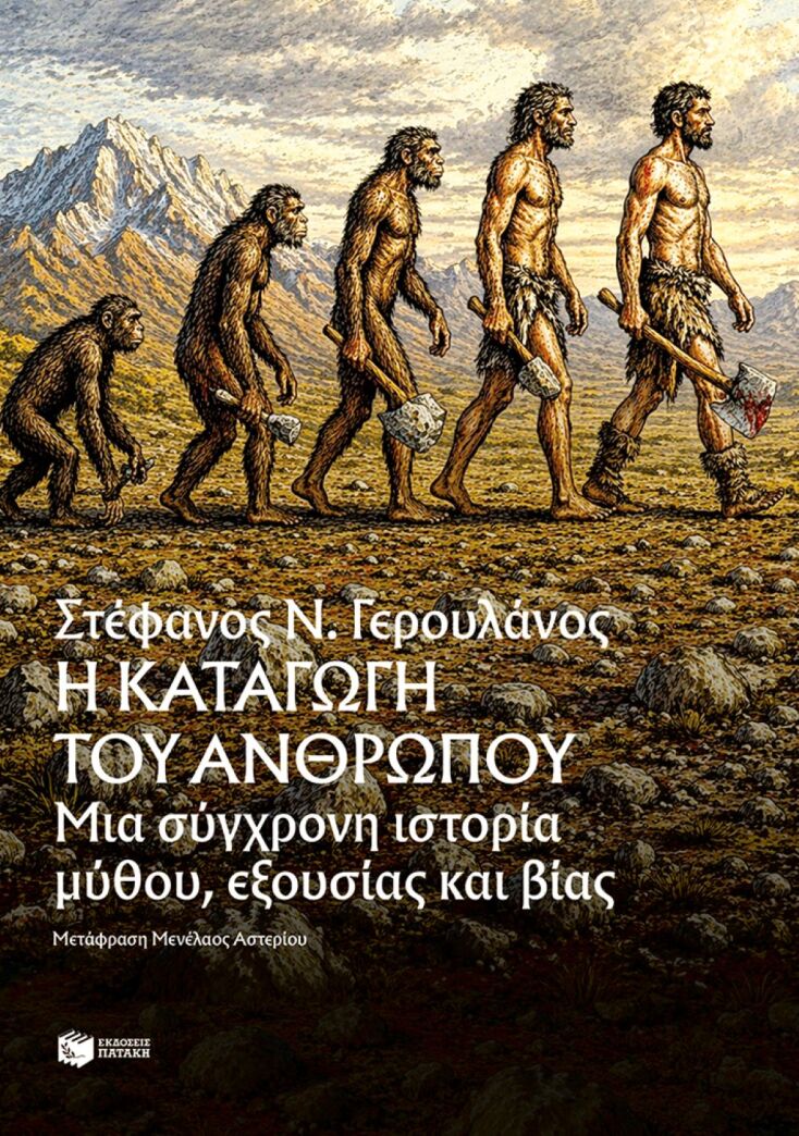 Στέφανος Γερουλάνος: Δεν ψάχνουμε την καταγωγή του ανθρώπου. Ψάχνουμε μια ιστορία για να εξηγήσουμε τον εαυτό μας