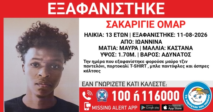 Συναγερμός για την εξαφάνιση 13χρονου από τα Ιωάννινα