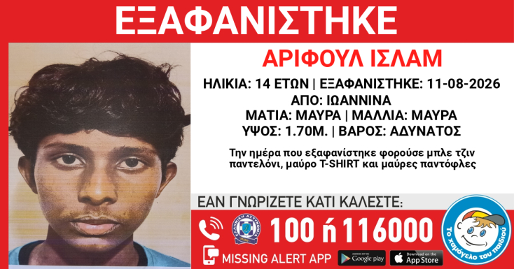 Συναγερμός για την εξαφάνιση 13χρονου και 14χρονου από τα Ιωάννινα
