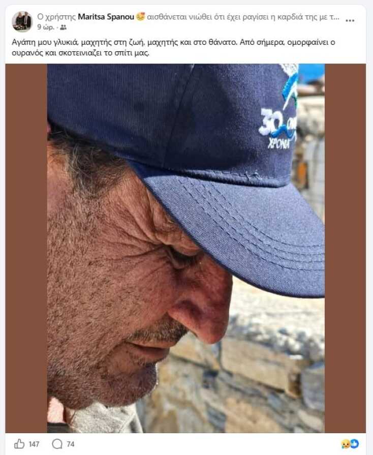 Το συγκινητικό αντίο της συζύγου του δημάρχου