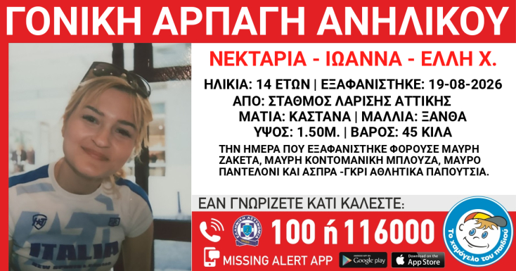 Γονική αρπαγή 14χρονης από τον Σταθμό Λαρίσης – Τι αναφέρει το Χαμόγελο του Παιδιού