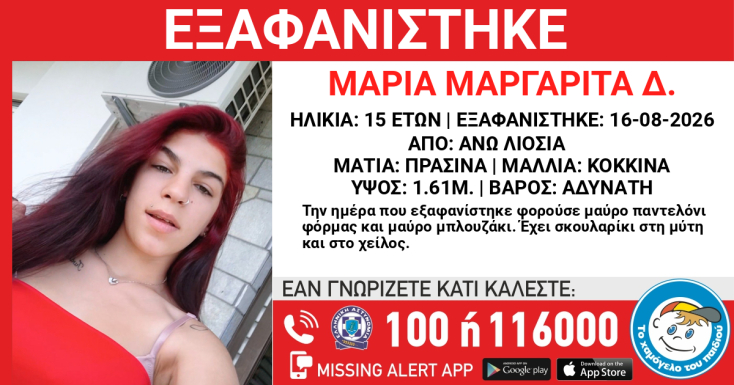 Συναγερμός για την εξαφάνιση 15χρονης στα Άνω Λιοσιά - Η ανακοίνωση από το Χαμόγελο του Παιδιού