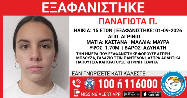 Συναγερμός για την εξαφάνιση 15χρονης από το Αγρίνιο