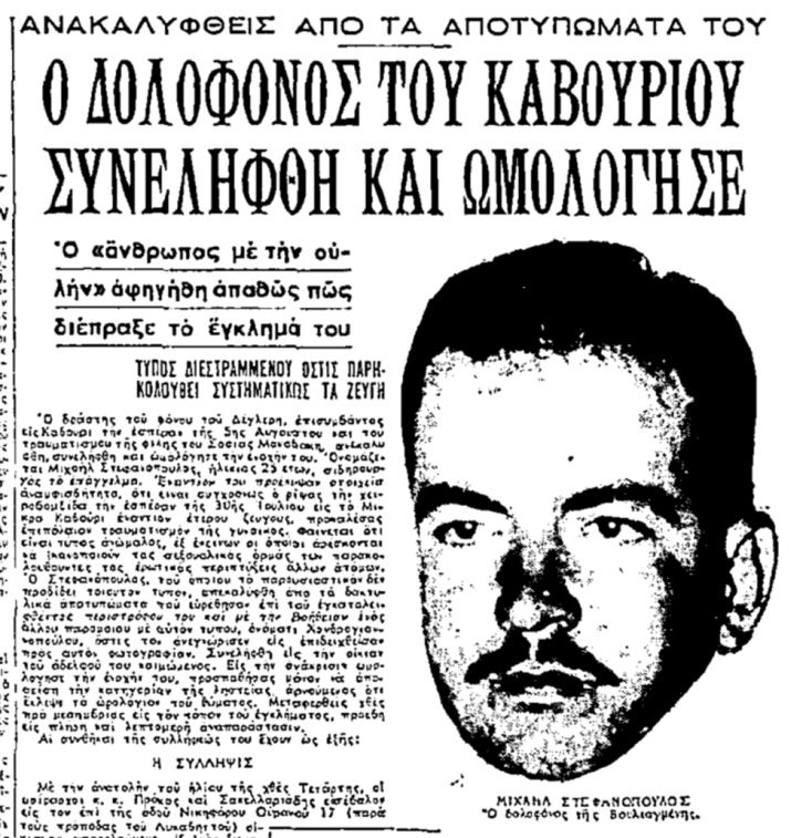 Μιχάλης Στεφανόπουλος | ο Δράκος της Βουλιαγμένης