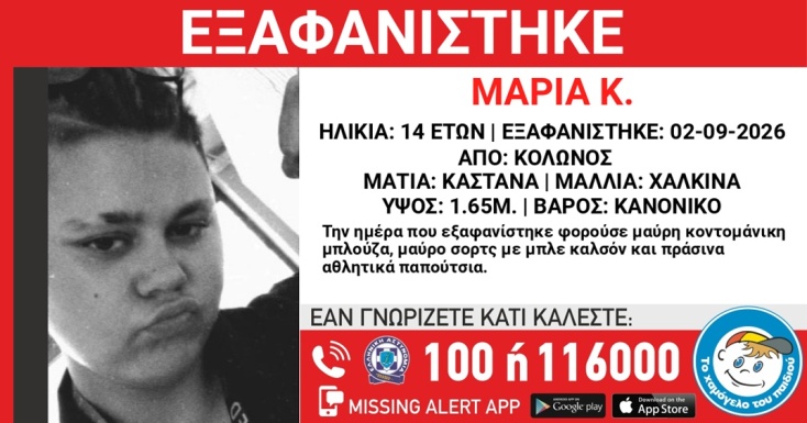 Συναγερμός για την εξαφάνιση 15χρονης από τον Κολωνό