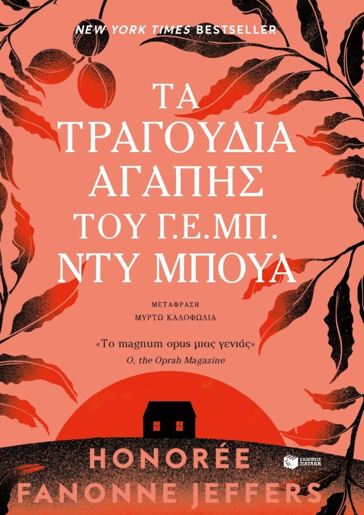 Honorée Fanonne Jeffers, «Τα τραγούδια αγάπης του Γ.Ε.Μπ. Ντυ Μπουά» - Εκδόσεις Πατάκη