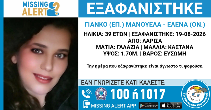 Συναγερμός για την εξαφάνιση 39χρονης από τη Λάρισα