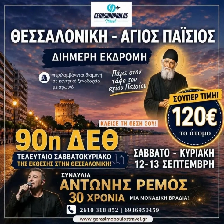 Θεσσαλονίκη, ΔΕΘ, Άγιος Παΐσιος, Αντώνης Ρέμος