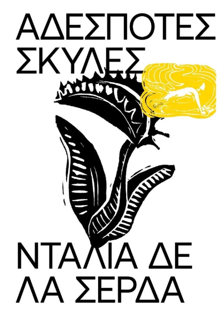 Ντάλια δε λα Σέρδα: «Ήθελα να δημιουργήσω τη δική μου μυθολογία»