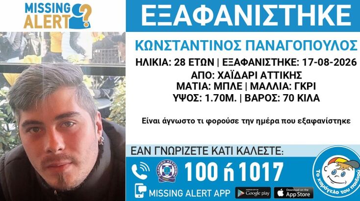 Συναγερμός για την εξαφάνιση 28χρονου από το Χαϊδάρι 