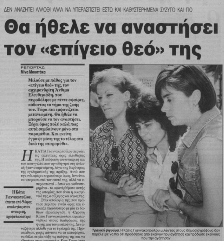 Η Κάτια Γιαννακοπούλου και οι 7 σφαίρες στον αρχιμανδρίτη Άνθιμο Ελευθεριάδη