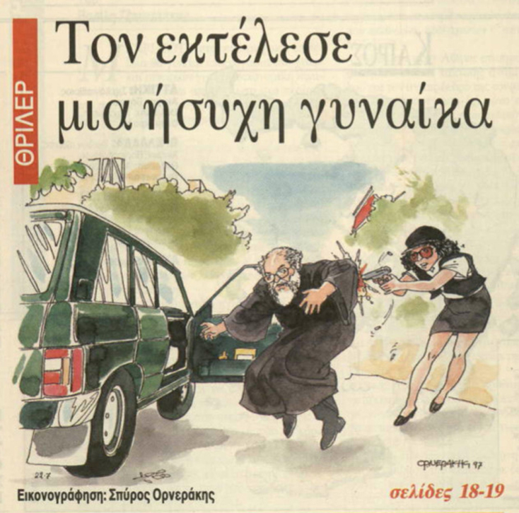 Η Κάτια Γιαννακοπούλου και οι 7 σφαίρες στον αρχιμανδρίτη Άνθιμο Ελευθεριάδη