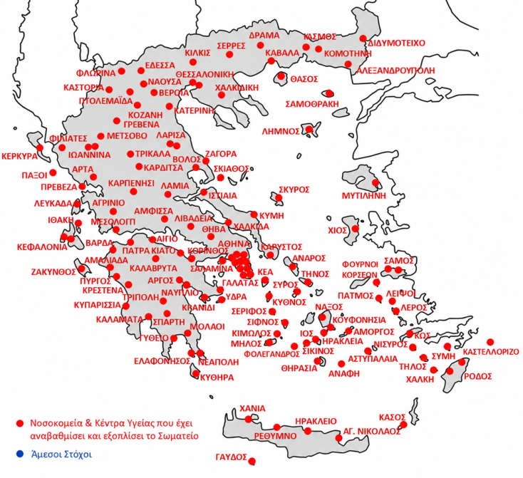 Χάρτης του έργου του Σωματείου, με τα Νοσοκομεία και τα Κέντρα Υγείας που έχει αναβαθμίσει και εξοπλίσει από το 2010 έως σήμερα