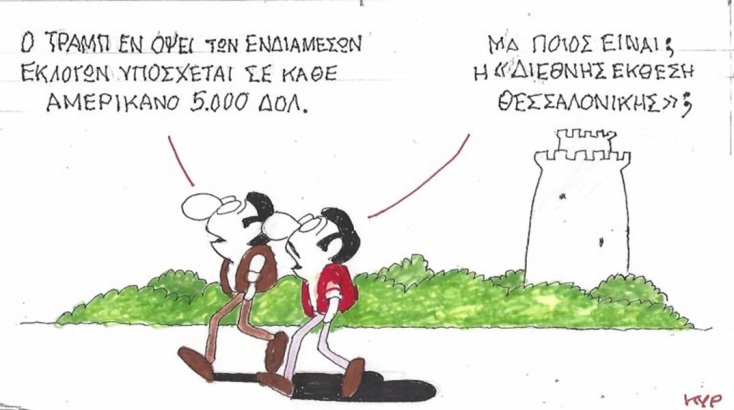Το σκίτσο της Τρίτης 15.09.2026